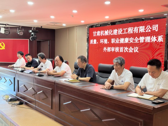公司管理體系外部審核首次會(huì)議順利召開